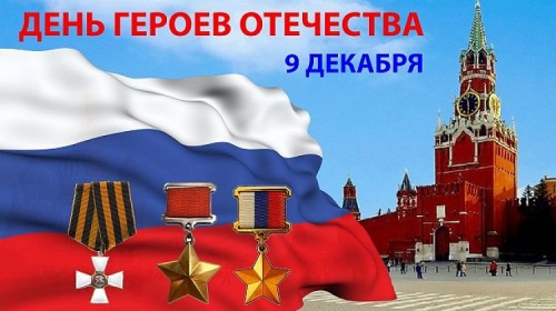 Памятная дата «День Героев Отечества»