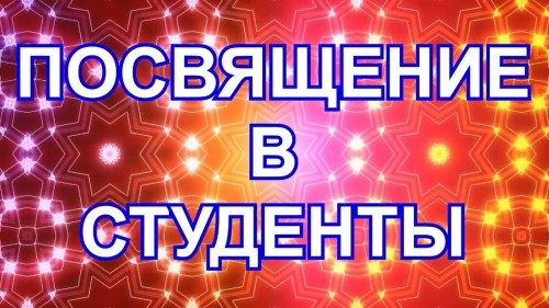Посвящение в студенты – 2021