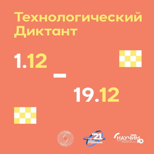 Проверьте свои знания на Технологическом диктанте!
